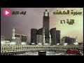 سورة الكهف الآية ٤٦ المال والبنون زينة الحياة الدنيا الشيخ مشاري راشد العفاسي 