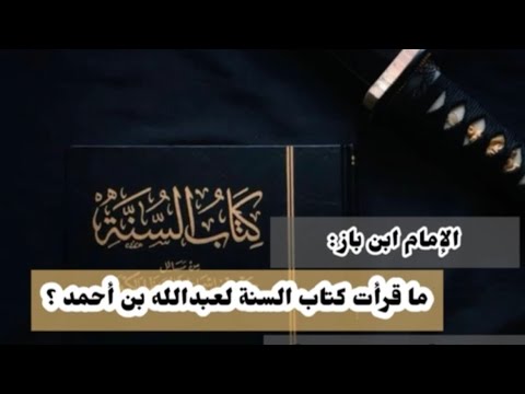 ابن باز يوصي بكتاب السنة لنعرف جرح أبي حنيفة الوادعي أبو حنيفة أدخل على الإسلام شرا وليس إمامنا