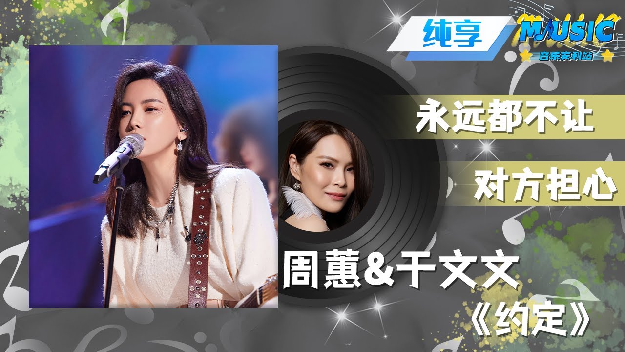 #周蕙 &于文文 深情演唱《约定》 于文文中低音和电吉他solo搭配周蕙细腻甜美嗓音!|流行音乐 #天赐的声音 #音乐安利站【live ...