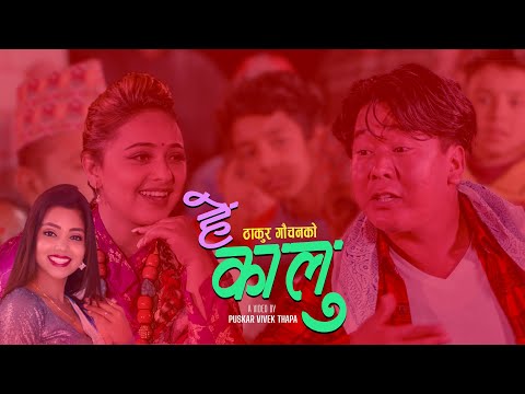 गायिका शान्ती श्री परियारको स्वरमा  ‘हे कालु’बजारमा 