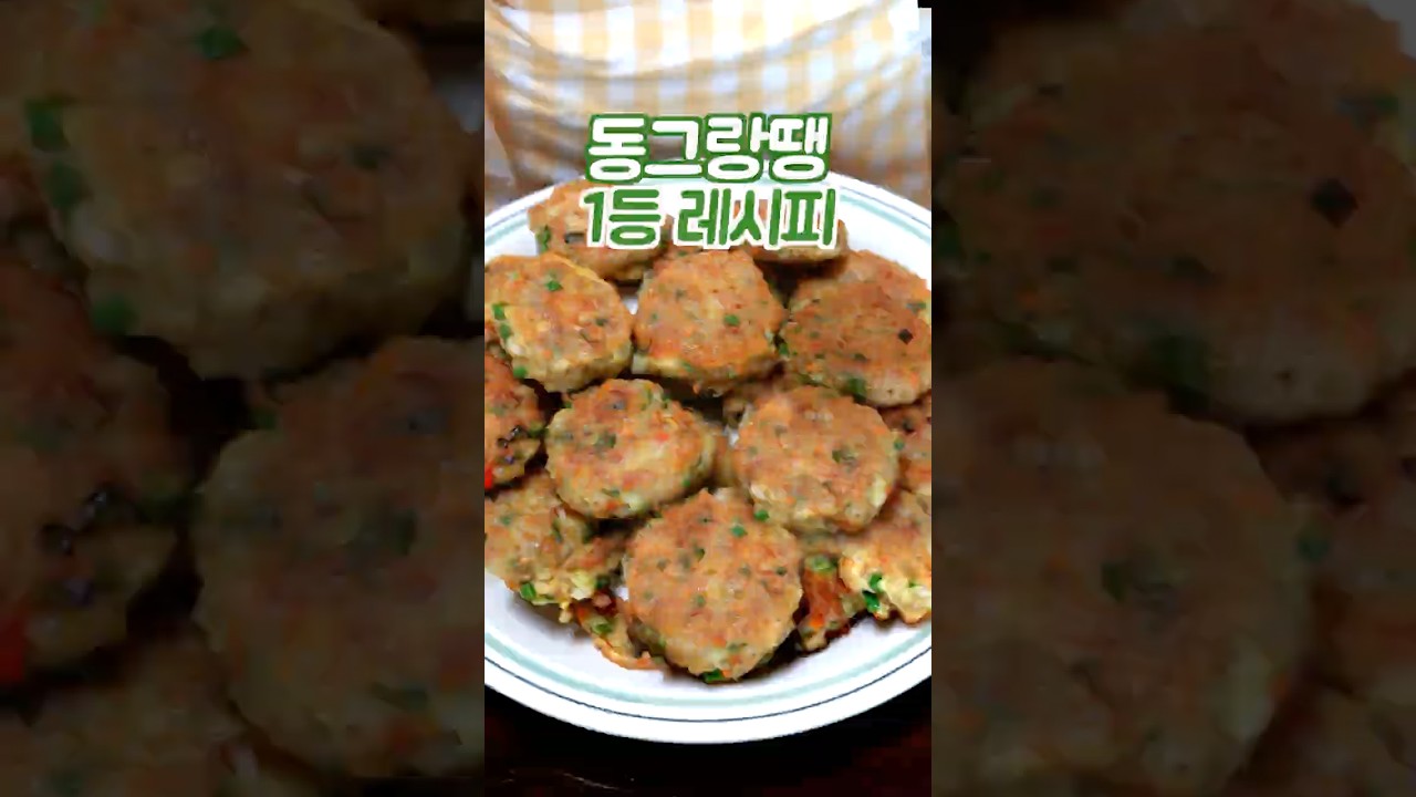 동그랑땡 하기전에 꼭 보세요 이 방법은 쉽고 맛있습니다