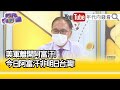 精彩片段》董立文:收到一面倒的批評...【年代向錢看】20210818