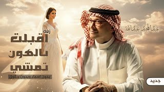 زفة اقبلت بالهون تمشي بدون اسماء وبدون حقوق عبدالمجيد عبدالله زفات 