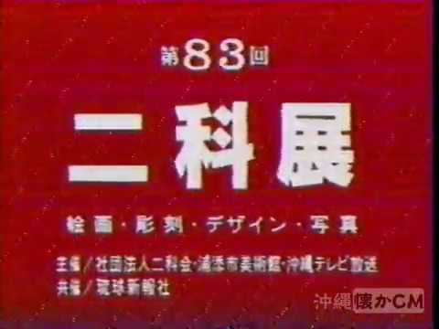 1999年 二科展 【沖縄の懐かしいCM】