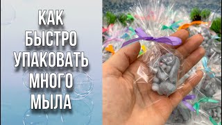 Как быстро упаковать много мыла, не смазав глаза и носики/Лайфхак/Мыловарение