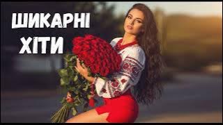 Шикарна Збірка Української Музики✨ 🎵 Музика яка зачаровує 💙