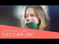 Типичный Студент | СЕССИЯ 2017