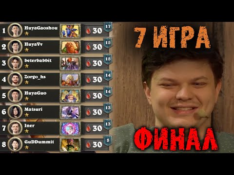 Видео: Cильвернейм комментирует ФИНАЛ ЧЕМПИОНАТА МИРА | Игра 7 | SilverName Best Moments Hearthstone