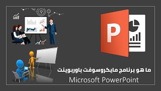 ما هو برنامج مايكروسوفت باوربوينت What is PowerPoint
