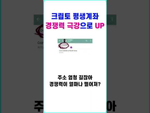 크립토 평생계좌 경쟁력 극강으로 UP Shorts 암호화폐 텔레그램 