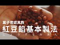 【認真教】#2 日式紅豆餡 製作教學｜菓子君認真教