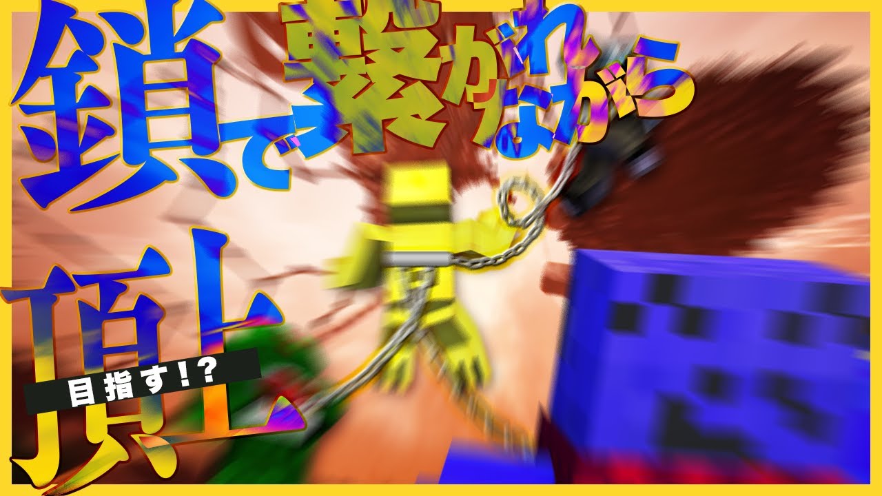 鎖で繋がってても俺たちの団結力(笑)ならアスレチックくらいクリアできるさ【Chained Together】