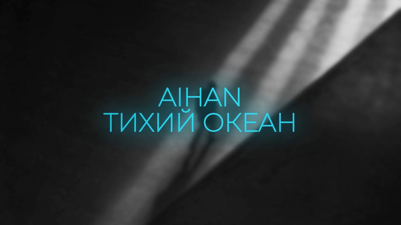 Aihan тихий океан. Тихий океан Aihan текст. Aihan. Тонкая нить Aihan.