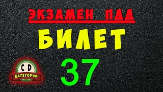 Билеты ПДД категории СД: Решаем билет ГИБДД № 37