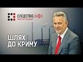 "Шлях до Криму" || Матеріал Олександра Гуменюка для "Слідства.Інфо"