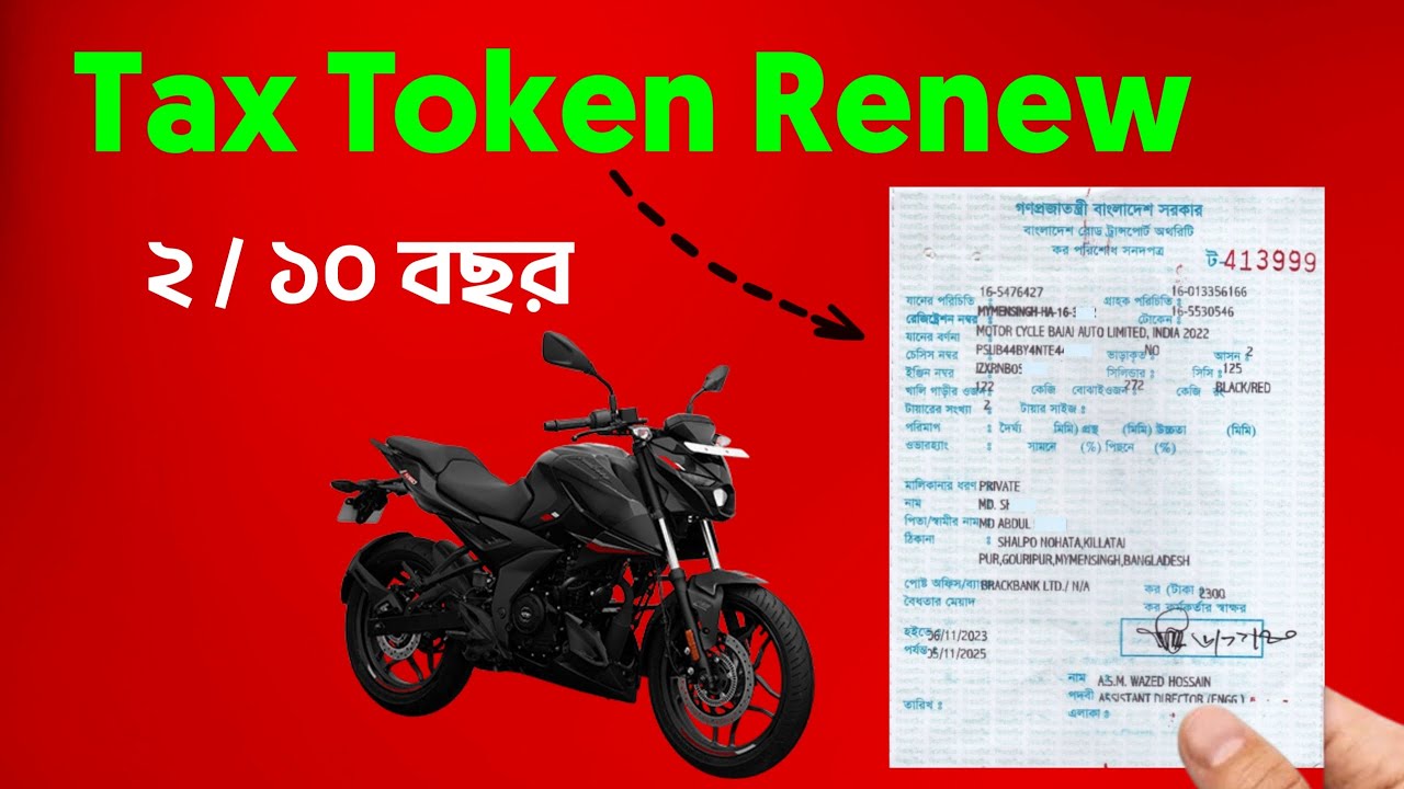 মোটরসাইকেল ট্যাক্স টোকেন নবায়ন Tax Token RENEW Bd