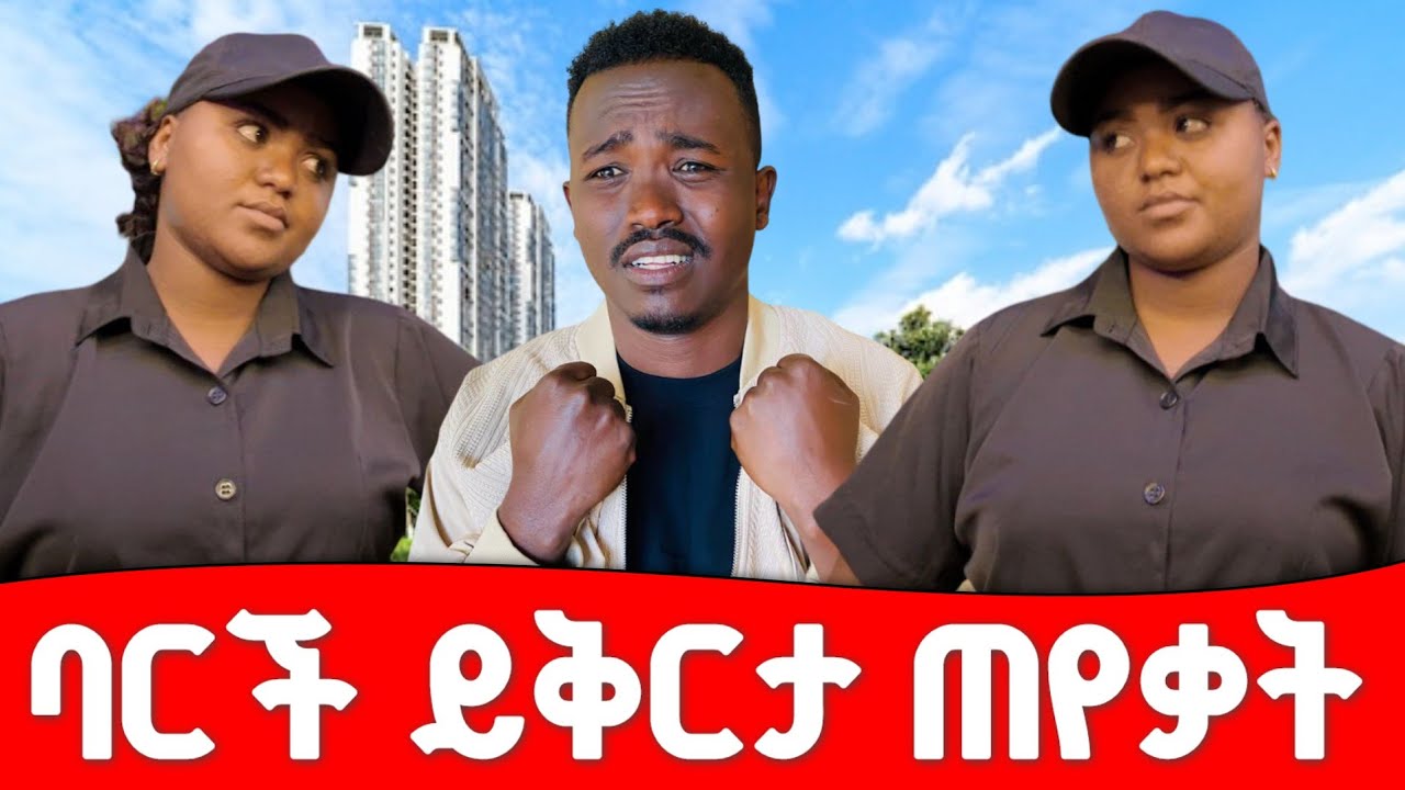 ባርች ይቅርታ ጠየቃት | ባርች ተስፋ ቆረጠ 