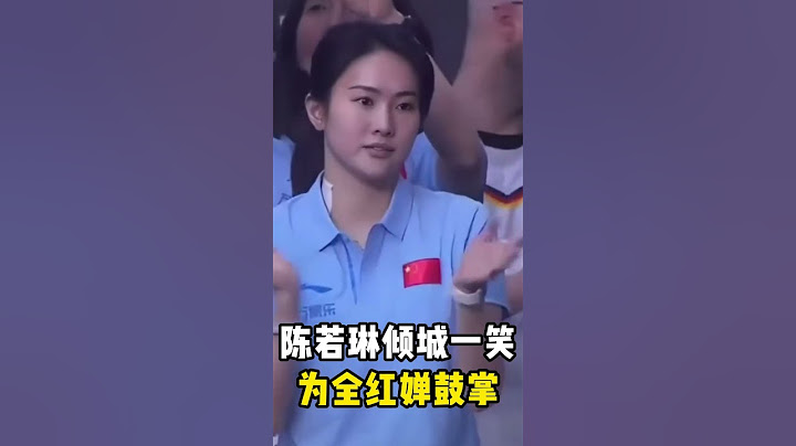 陈若琳倾城一笑，为全红婵鼓掌#陈若琳