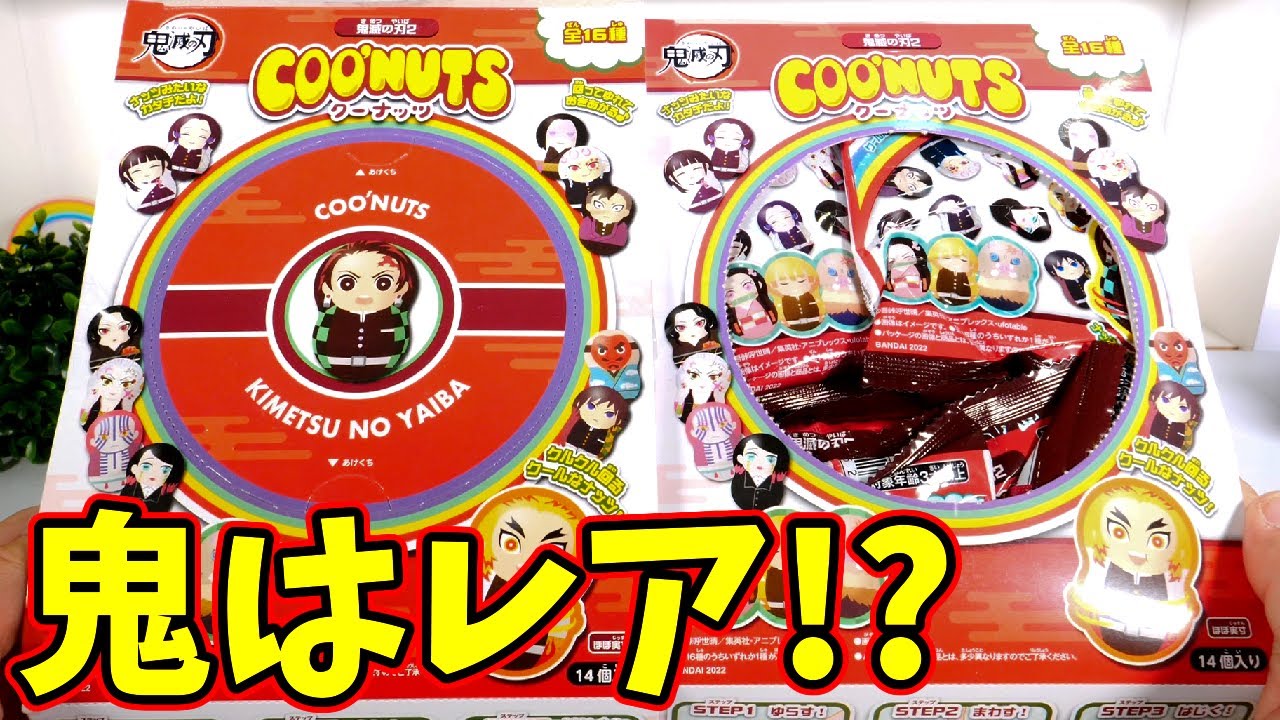 鬼滅の刃】ヒントは鬼は外！？クーナッツ2をコンプリするまで開封した