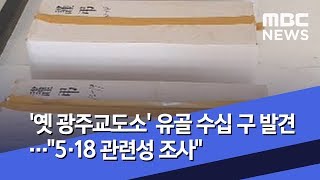 '옛 광주교도소' 유골 수십 구 발견…