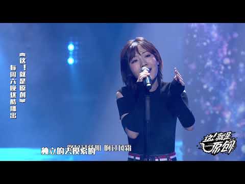 袁野希创作理念 唱的是自己《這！就是原創》蕭敬騰|王嘉爾|陳粒 官方超清1080P