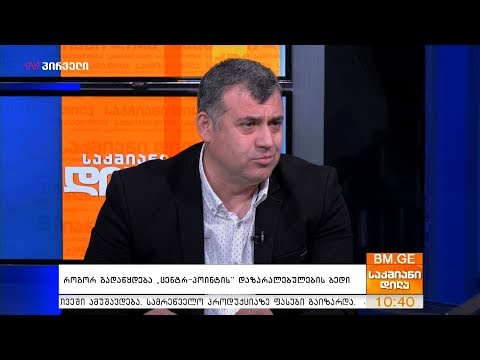 რა ვადებში გადაწყდება \"ცენტრ-პოინტის\" დაზარალებულების ბედი?