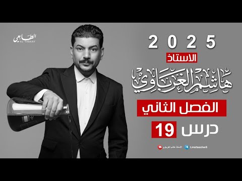الفصل الثاني الدرس 19 كيمياء السادس العلمي 2025 الأستاذ هاشم الغرباوي