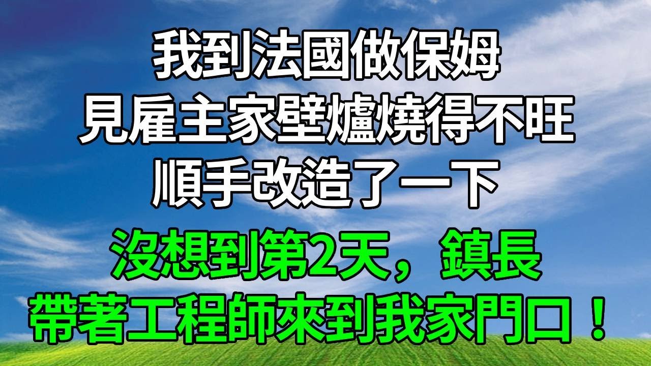 我到法國做保姆，見雇主家壁爐燒得不旺，順手改造了一下，沒想到第2天，鎮長帶著工程師來到我家門口！#生活經驗 #情感故事 #故事分享 #正能量 #為人處世 #人生感悟 #打脸 #复仇