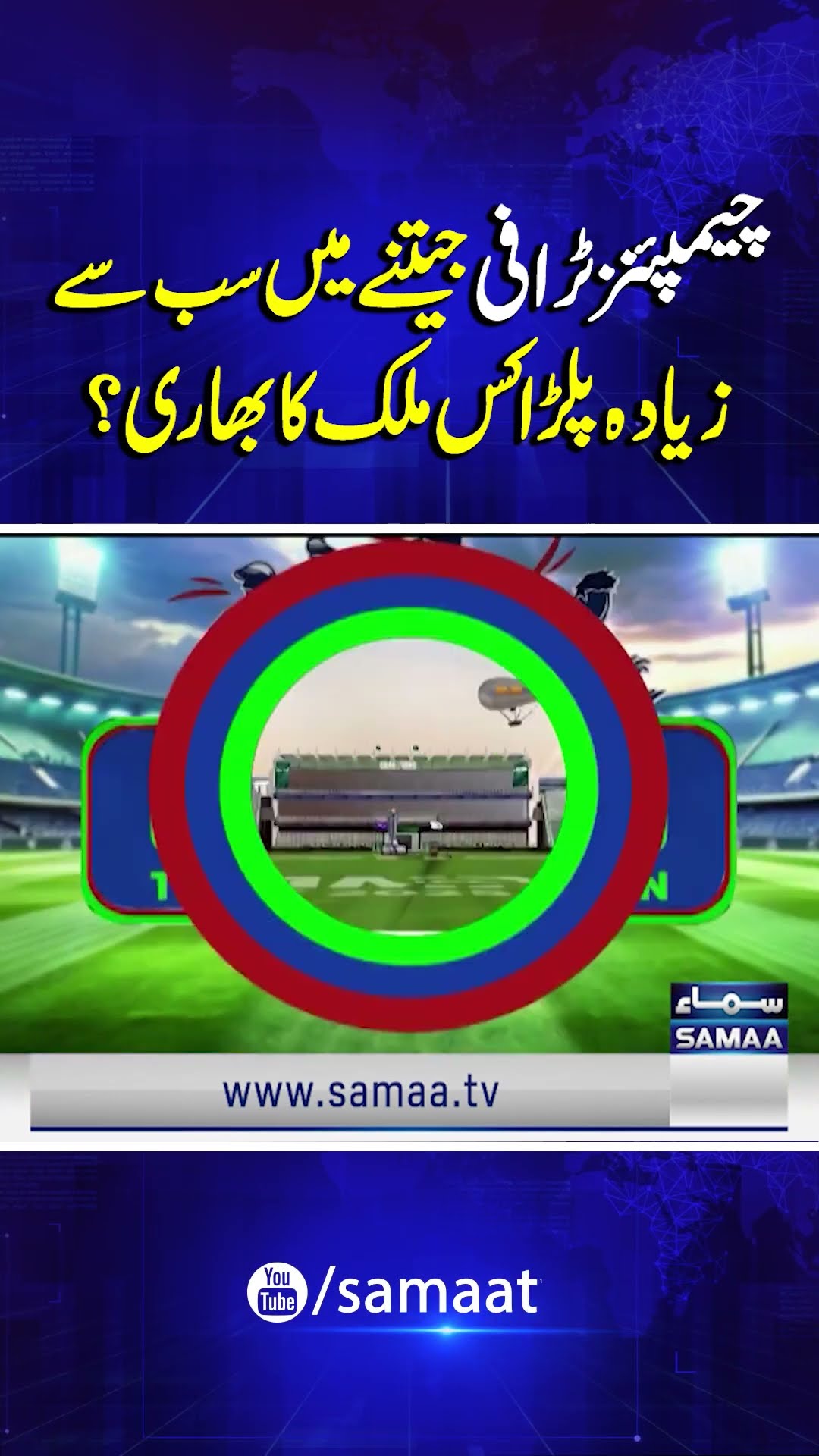 Champions Trophy 2025 | Winners From The Past | A Brief History Of Tournament | SAMAA TV