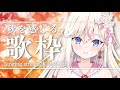 【歌枠】機材新調で良音質!?秋を感じる曲を歌います🌸【桜咲ちぇりぃ/Vtuber】- Singing stream