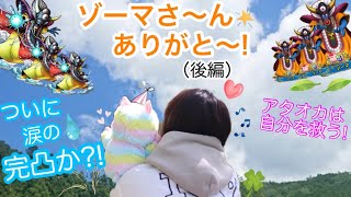 【ドラクエタクト】ゾーマ完凸へのガチャバトルロード（後編） 遂に完凸⁉️ 闇を抜けろ！ガチャは覚悟や！