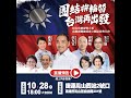 【🔴LIVE 】藍營大將齊聚 侯友宜總統暨立委高雄競選總部成立團結造勢大會直｜2023.10.28