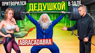 Мастер Спорта притворился ДЕДУШКОЙ в ЗАЛЕ | Пранк с ABRACADABRA