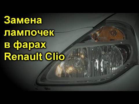 Замена лампочек в фарах Renault Clio