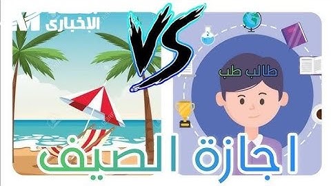 افضل طريقة لاستغلال الاجازه استغل اجازتك صح يا دكتور