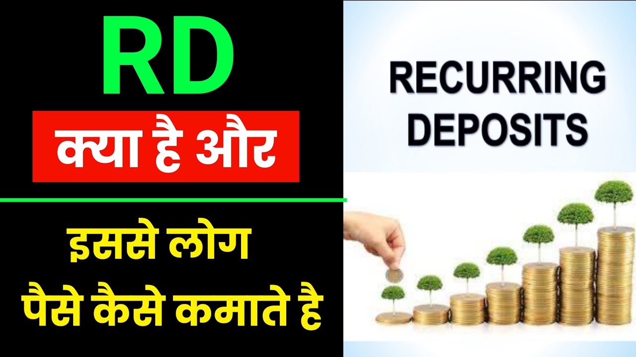 RD क्या है? कैसे काम करती है? | bank me rd ka matlab kya hota hai