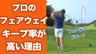 プロのフェアウェイキープ率が高い理由