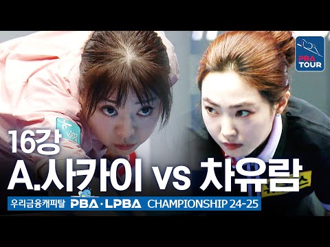 [16강] 🇯🇵사카이 아야코(#界文子) vs 🇰🇷<strong>차유람</strong> [우리금융캐피탈 LPBA챔피언십 24-25]