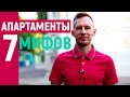 АПАРТАМЕНТЫ ИЛИ КВАРТИРА. Мифы об апартаментах.