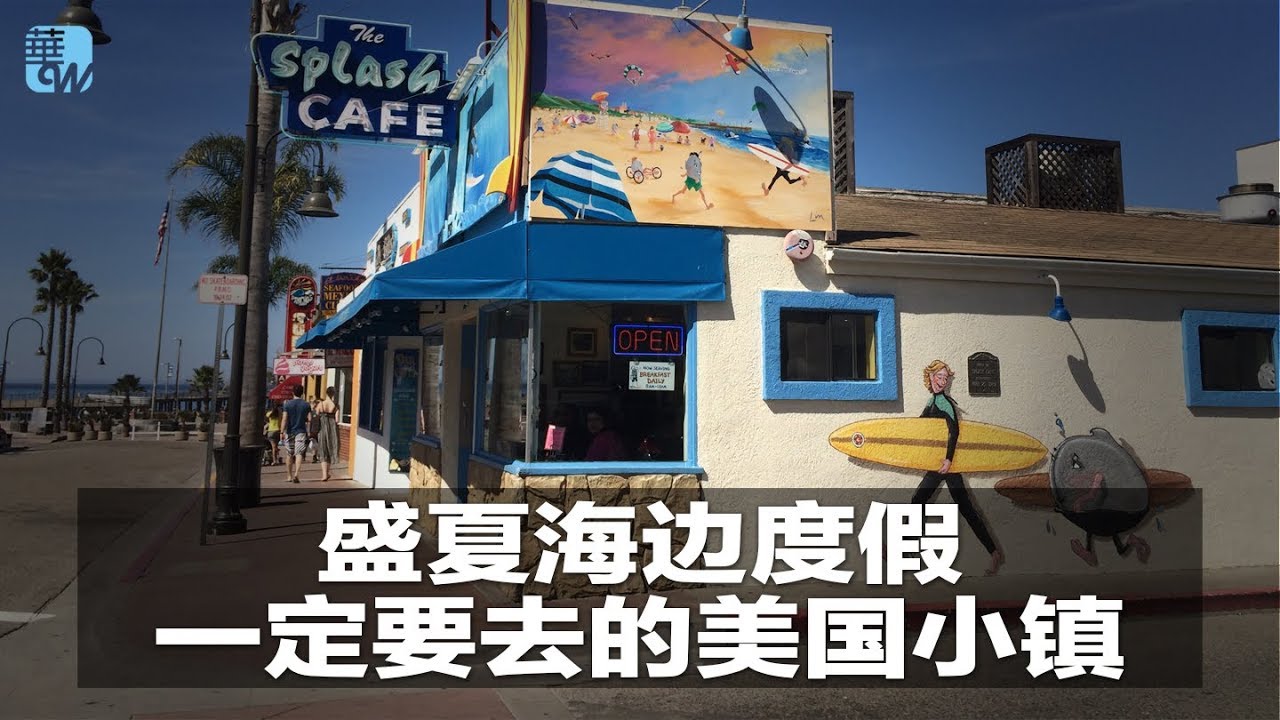 盛夏海边度假,一定要去的美国小镇;全球9大绝美天然泳池;登高才能俯瞰的日本稻田艺术(《生活在海外》 旅游 2018年8月16日) - YouTube