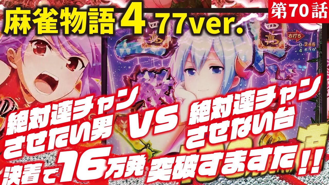 目指すは】P麻雀物語4 77ver. 2023/03/10【貯玉100万発】 - YouTube