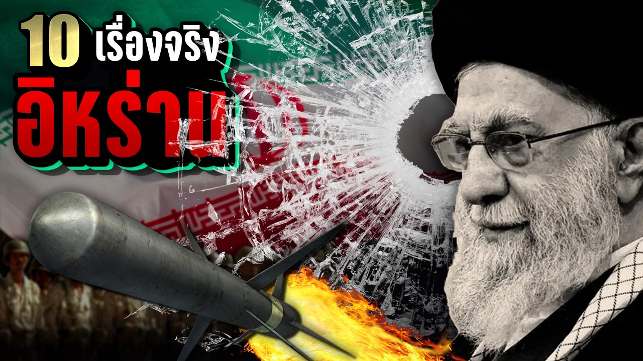 [รีรัน🔥] 10 เรื่องจริง อิหร่าน (Iran) 🇮🇷โคตรเดือด โคตรยาวนาน | LUPAS