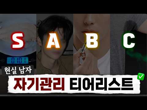 남자들의 현실 자기관리 티어리스트🥇 외모가 달라지는 4가지 단계