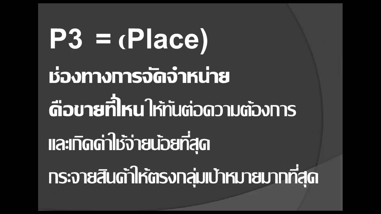 ส่วนประสมทางการตลาด marketing mix  Update  ส่วนประสมทางการตลาด หลักการตลาด 4P (Marketing Mix) 4P's