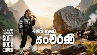 Mai Maara Prasangaya | සංචරණී | Soft Rock Cover | Ceylon Kuveni screenshot 3