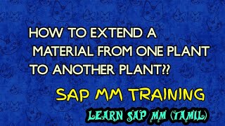 #sapmm  #saps4hana  #sapmmtraining  #erp HOW TO EXTEND THE MATERIAL IN SAP #INVENTORY #sap #materiaL