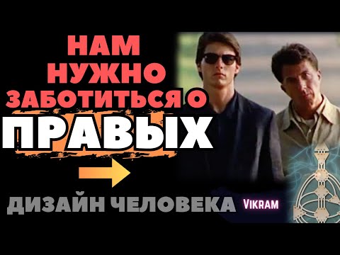 О сверх-способностях Правых людей.  Про Аутистов и Рейвов.  Дизайн Человека.