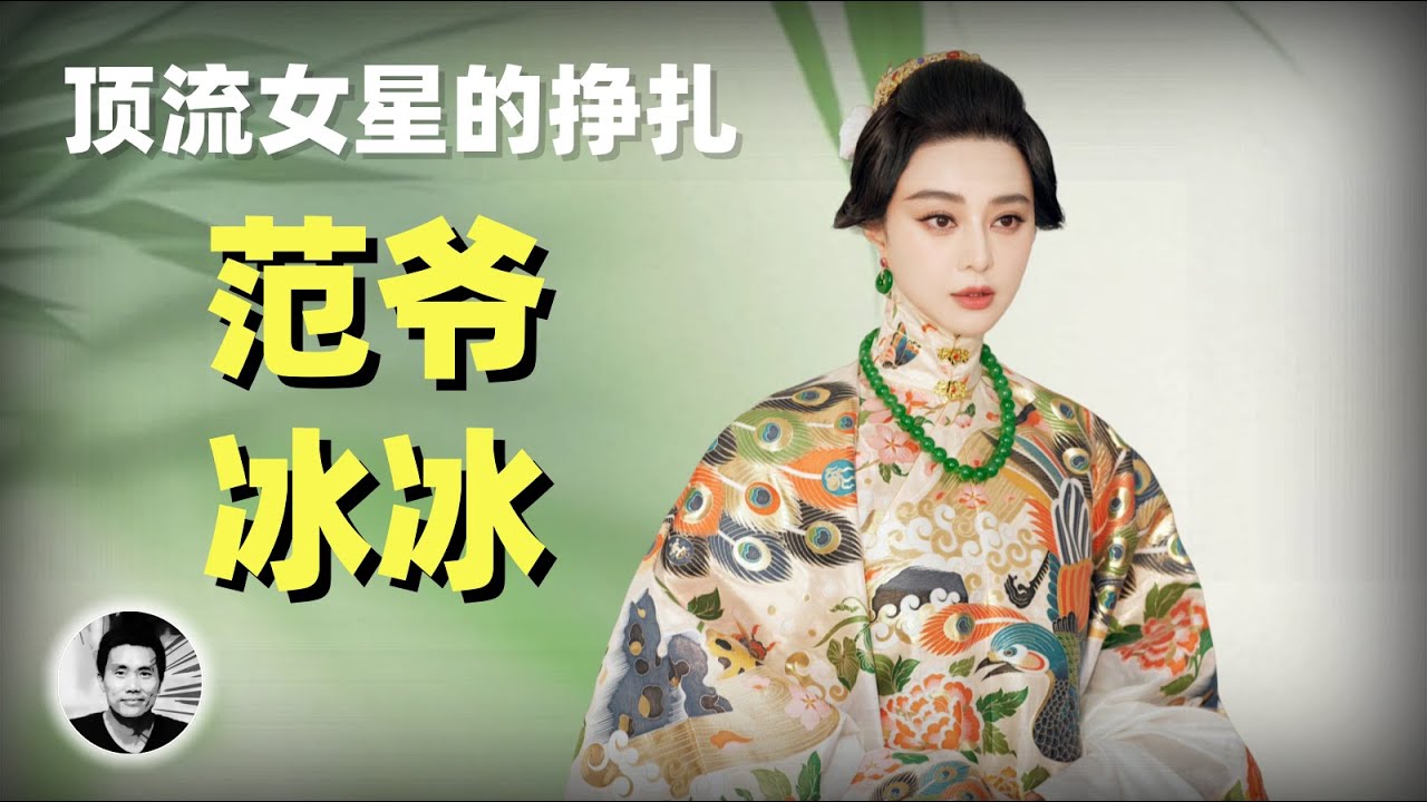 范爷冰冰：顶流女明星命运的挣扎