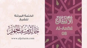 سورة الأنفال 08 | بصوت الشيخ خالد الجهيّم | المصحف المرتل