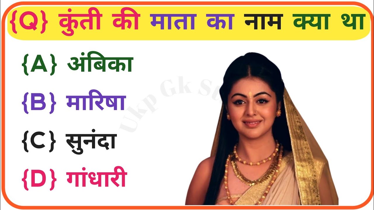 महाभारत से रिलेटेड सवाल📘 Mahabharat GK in Hindi | Mahabharat Ke Prashn Uttar | Mahabharat Quiz